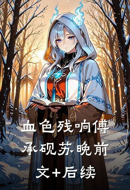 血色残响傅承砚苏晚前文+后续