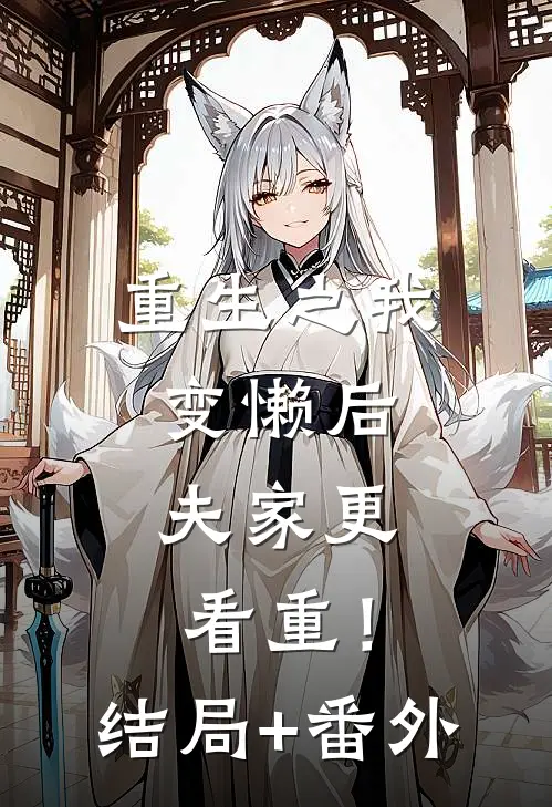 重生之我变懒后，夫家更看重！结局+番外