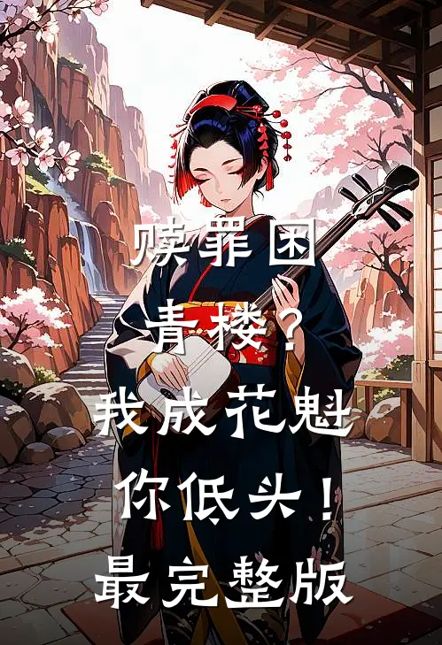 赎罪困青楼？我成花魁你低头！最完整版