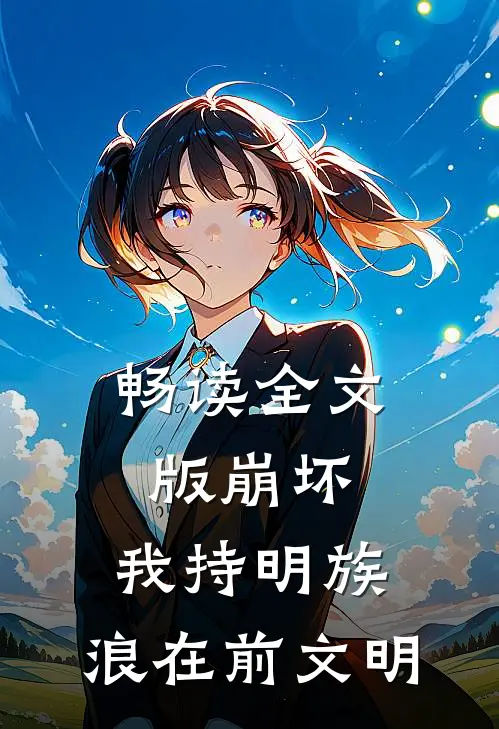 畅读全文版崩坏：我持明族，浪在前文明