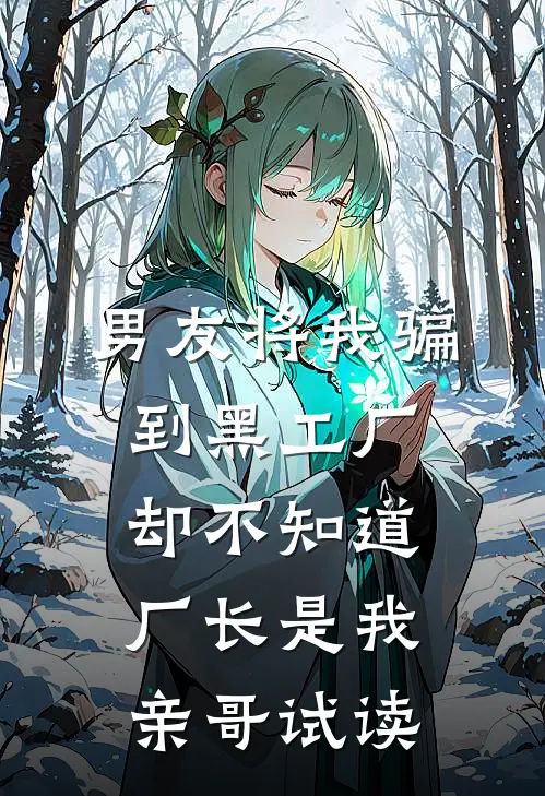 男友将我骗到黑工厂，却不知道厂长是我亲哥试读
