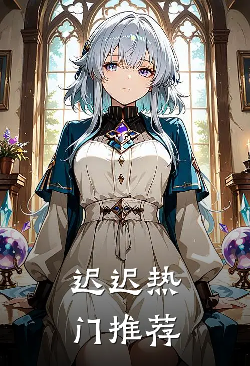 迟迟热门推荐
