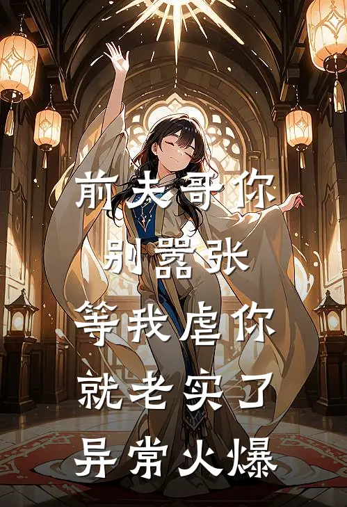前夫哥你别嚣张，等我虐你就老实了异常火爆
