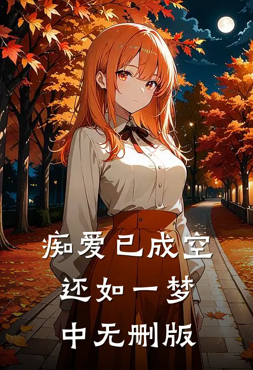 痴爱已成空，还如一梦中无删版