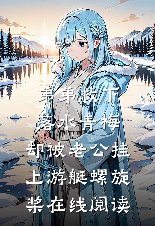 弟弟救下落水青梅，却被老公挂上游艇螺旋桨在线阅读