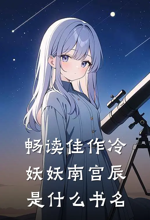 畅读佳作冷妖妖南宫辰是什么书名