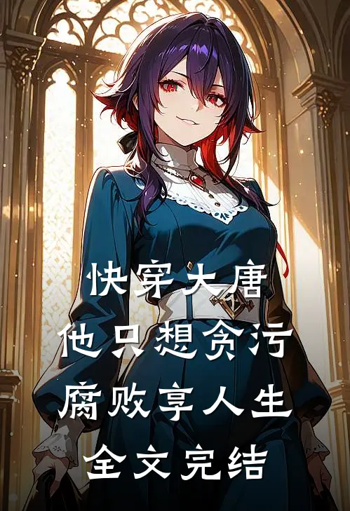 快穿大唐，他只想贪污腐败享人生全文完结