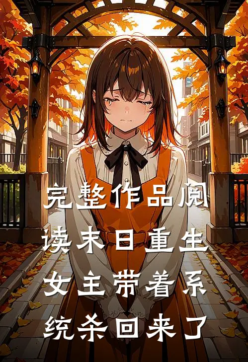 完整作品阅读末日重生：女主带着系统杀回来了