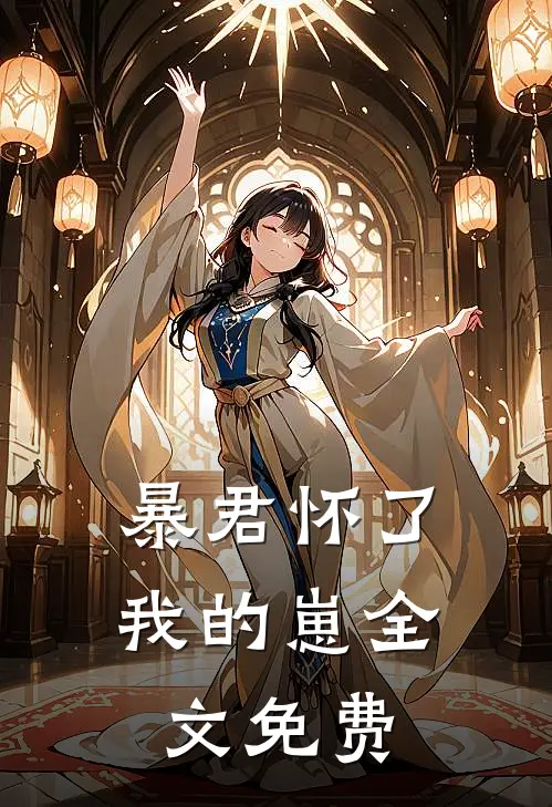 暴君怀了我的崽全文免费