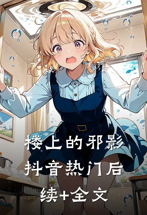 楼上的邪影抖音热门后续+全文