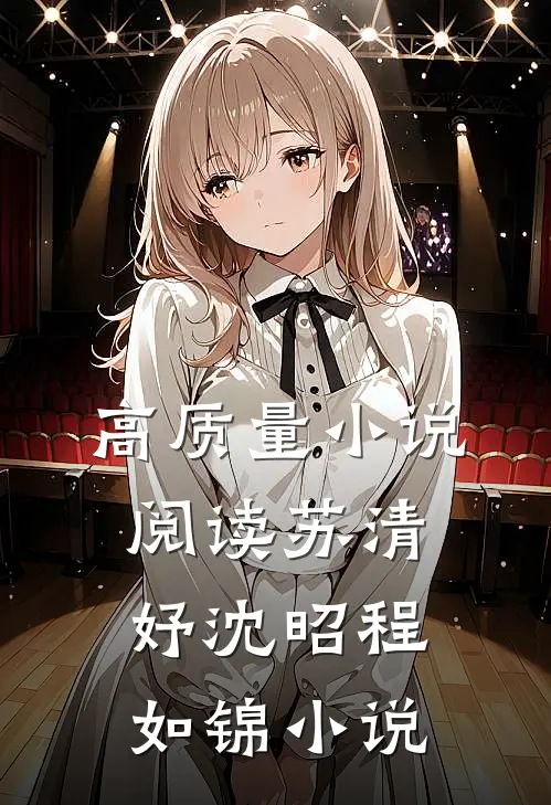 高质量小说阅读苏清妤沈昭程如锦小说