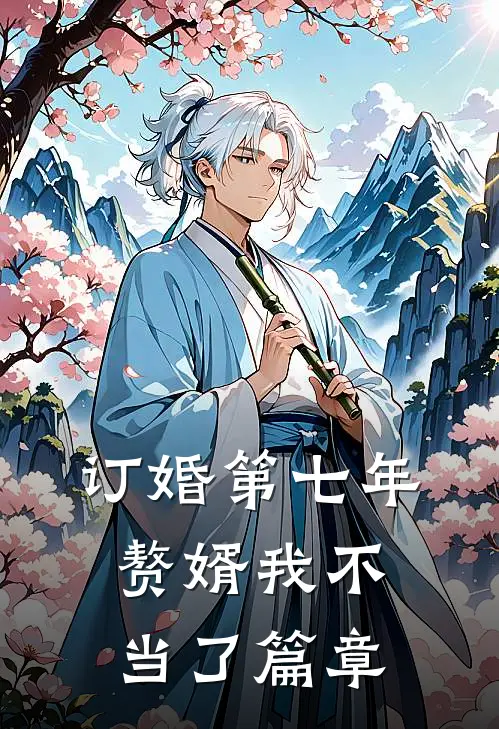 订婚第七年，赘婿我不当了篇章