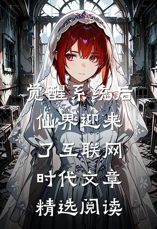 觉醒系统后，仙界迎来了互联网时代文章精选阅读