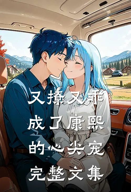 又撩又乖成了康熙的心尖宠完整文集