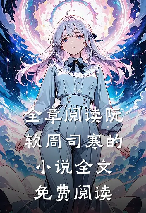 全章阅读阮软周司寒的小说全文免费阅读