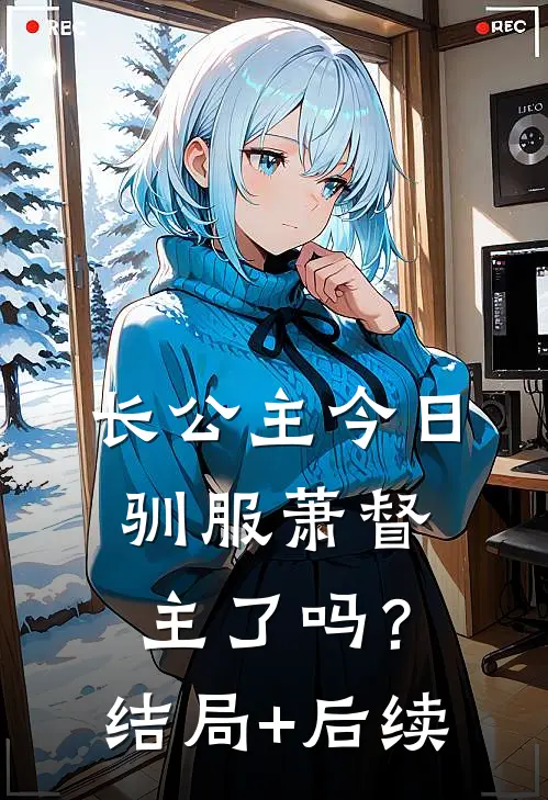长公主今日驯服萧督主了吗？结局+后续