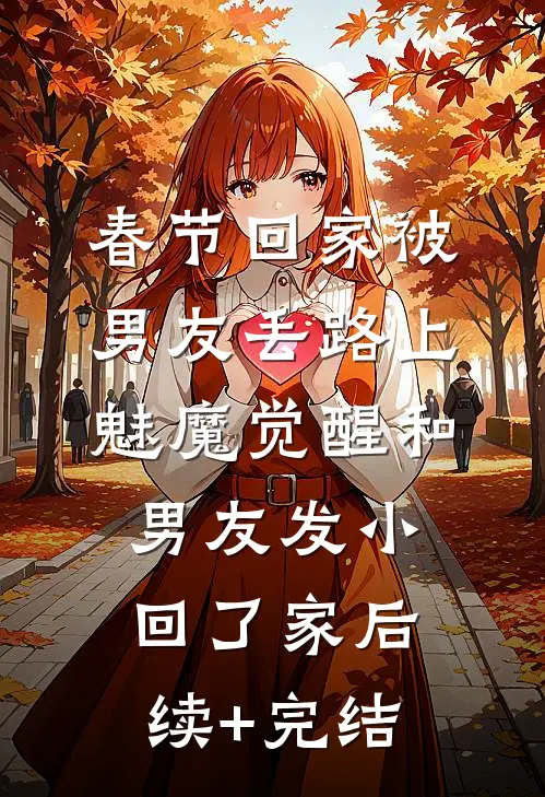 春节回家被男友丢路上，魅魔觉醒和男友发小回了家后续+完结