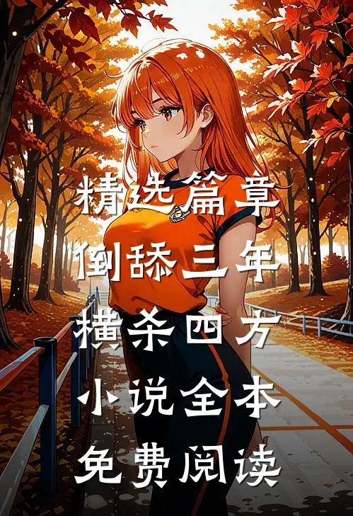 精选篇章倒舔三年,横杀四方小说全本免费阅读