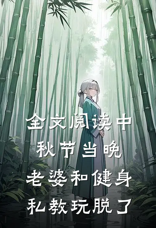 全文阅读中秋节当晚，老婆和健身私教玩脱了