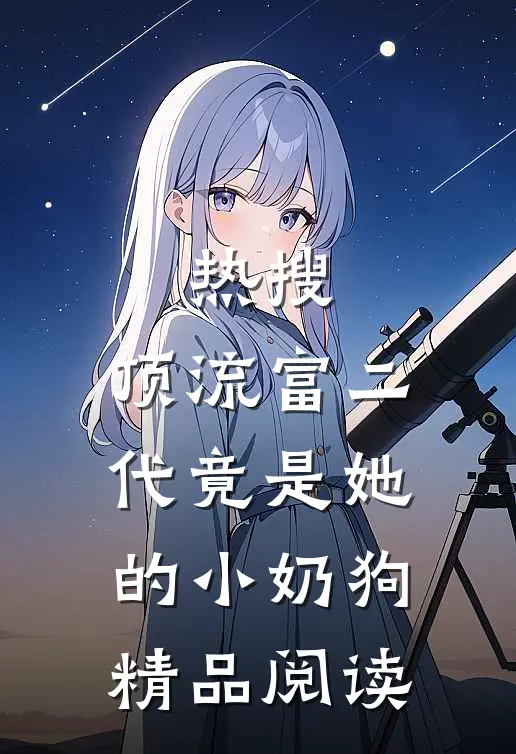 热搜：顶流富二代竟是她的小奶狗精品阅读