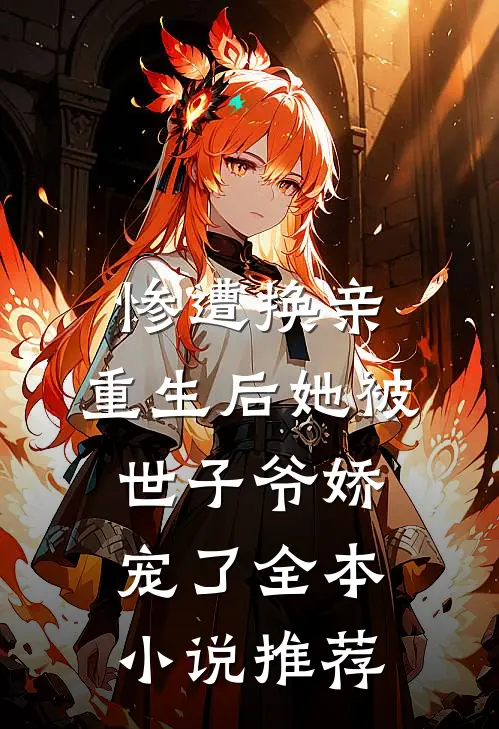 惨遭换亲，重生后她被世子爷娇宠了全本小说推荐