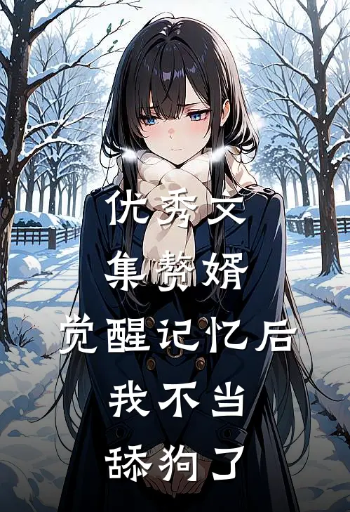 优秀文集赘婿：觉醒记忆后，我不当舔狗了