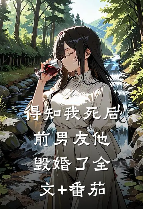 得知我死后前男友他毁婚了全文+番茄