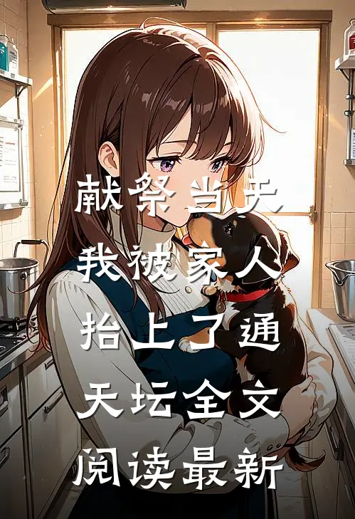 献祭当天，我被家人抬上了通天坛全文阅读最新