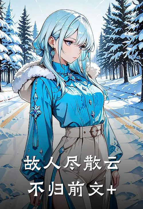 故人尽散云不归前文+