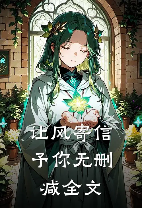 让风寄信予你无删减全文