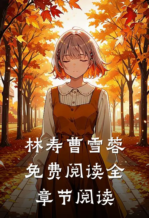 林寿曹雪蓉免费阅读全章节阅读