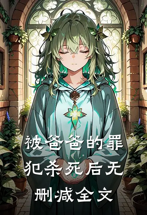 被爸爸的罪犯杀死后无删减全文