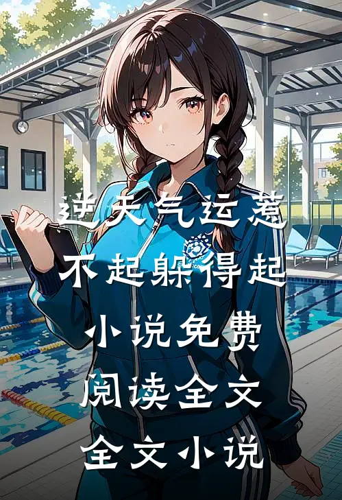 逆天气运惹不起躲得起小说免费阅读全文全文小说