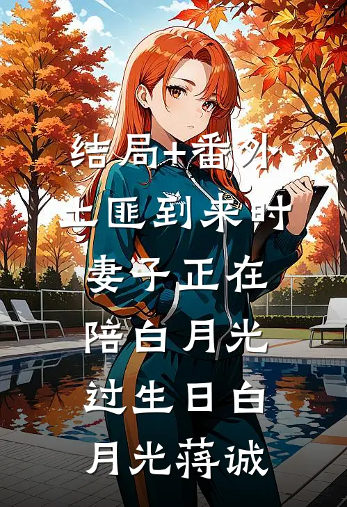 结局+番外土匪到来时，妻子正在陪白月光过生日白月光蒋诚