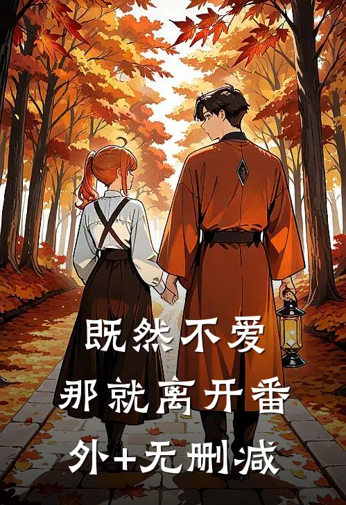 既然不爱，那就离开番外+无删减
