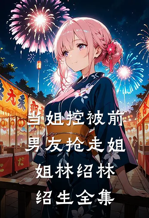 当姐控被前男友抢走姐姐林绍林绍生 全集