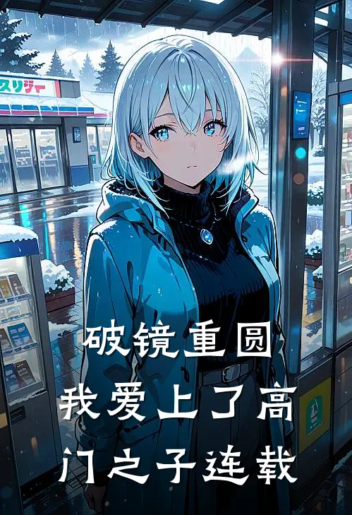 破镜重圆：我爱上了高门之子连载