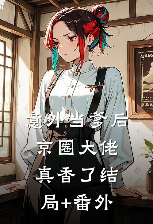 意外当爹后，京圈大佬真香了结局+番外