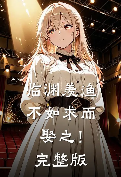 临渊羡渔，不如求而娶之！完整版
