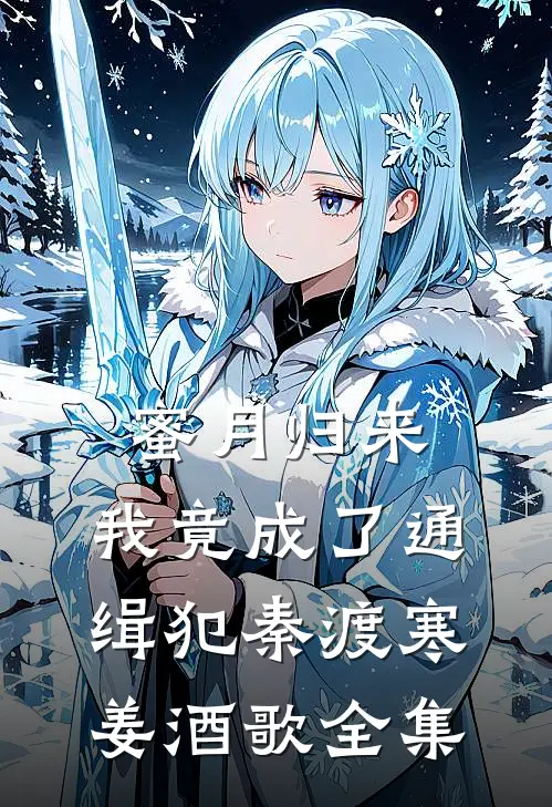蜜月归来，我竟成了通缉犯秦渡寒姜酒歌全集