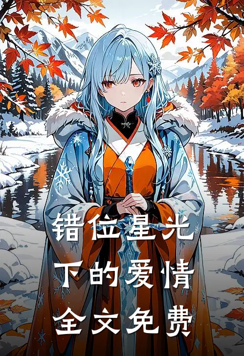 错位星光下的爱情全文免费