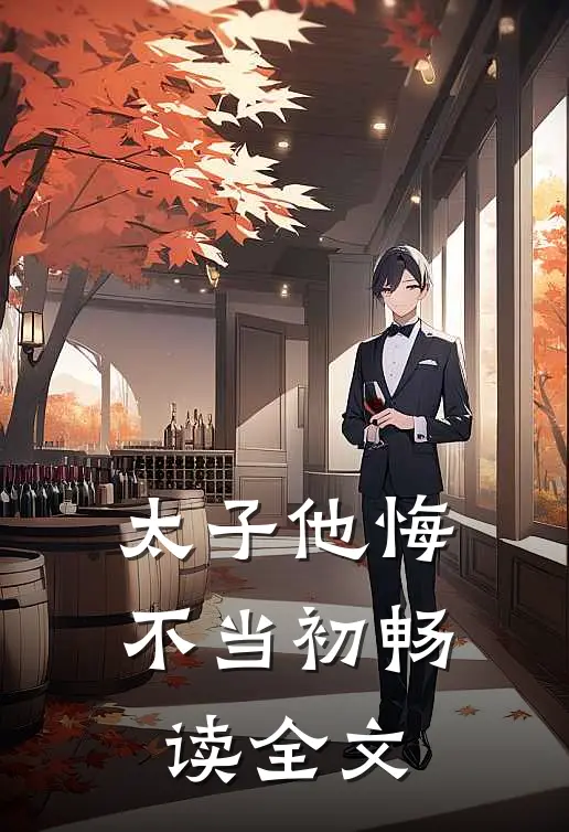 太子他悔不当初畅读全文