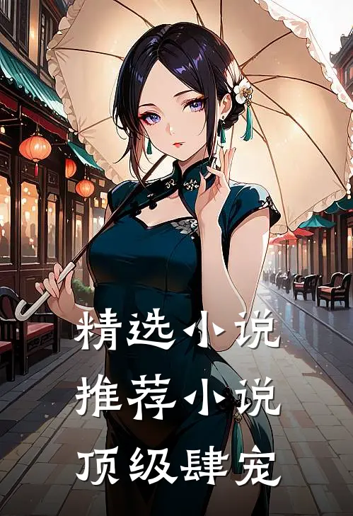 精选小说推荐小说顶级肆宠