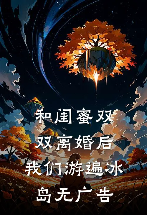 和闺蜜双双离婚后，我们游遍冰岛无广告