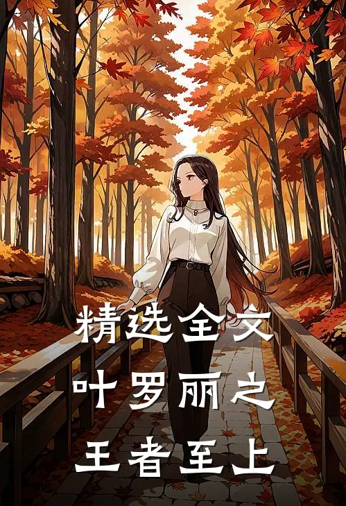 精选全文叶罗丽之王者至上
