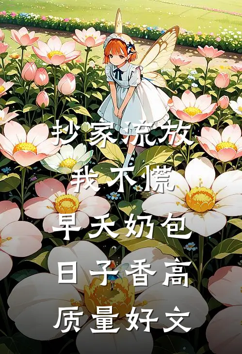 抄家流放我不慌，早夭奶包日子香高质量好文