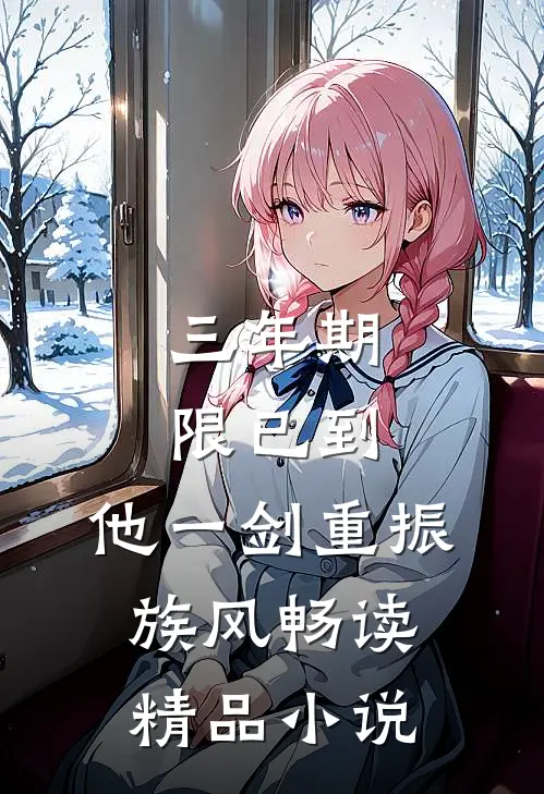 三年期限已到,他一剑重振族风畅读精品小说