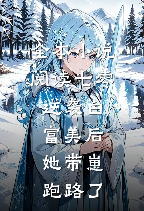 全本小说阅读七零：逆袭白富美后，她带崽跑路了