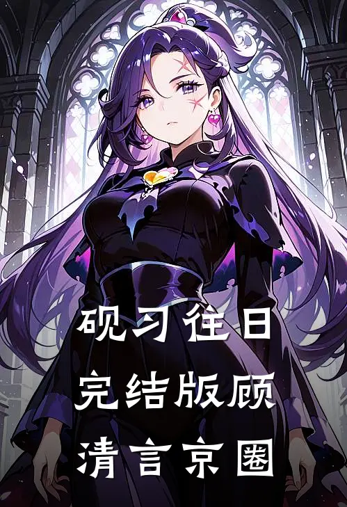 砚习往日完结版顾清言京圈