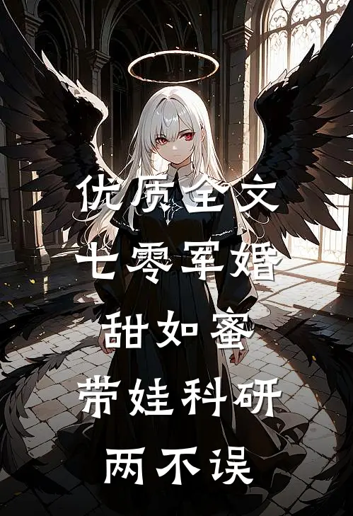 优质全文七零军婚甜如蜜，带娃科研两不误